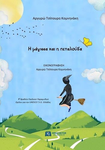 Η μάγισσα και η πεταλούδα, , Αργυρώ Τσίπουρα Κομνηνάκη, Ηράκλειτος Εκδόσεις, 2025